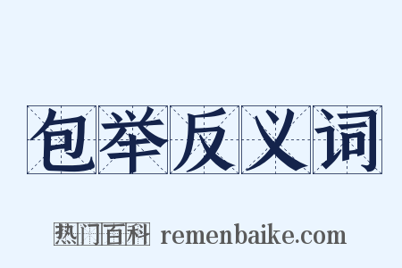 包举反义词是什么意思的图片